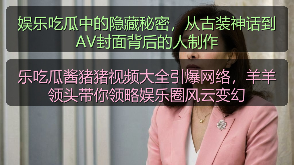 娱乐吃瓜中的隐藏秘密，从古装神话到AV封面背后的人制作